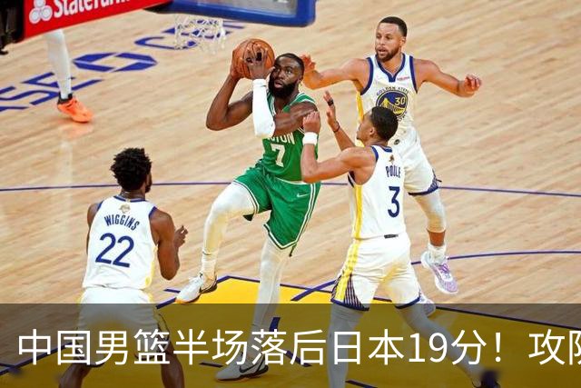 中国男篮半场落后日本19分！攻防两端被爆，郭士强毫无办法，真危险了
