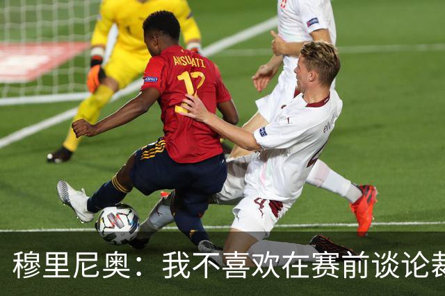 穆里尼奥：我不喜欢在赛前谈论裁判 马竞完全具备参与争冠的实力