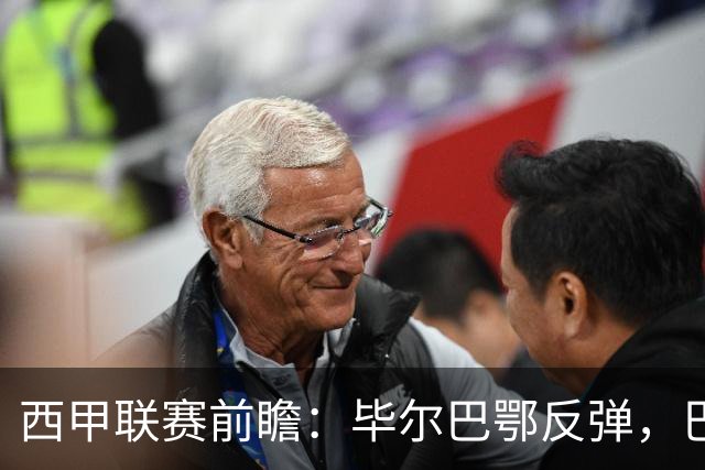 西甲联赛前瞻：毕尔巴鄂反弹，巴萨延续强势的背后故事与数据解读