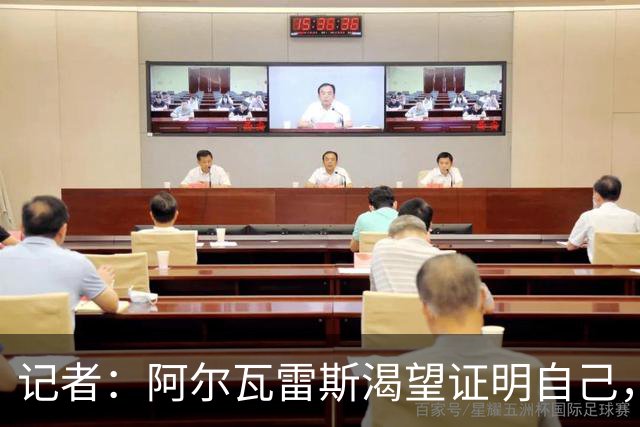 记者：阿尔瓦雷斯渴望证明自己，他是最急于赢得马竞球迷认可的人